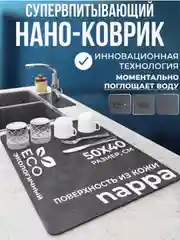Впитывающий коврик для сушки посуды