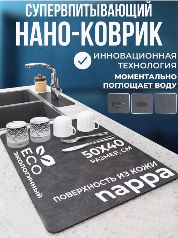 Впитывающий коврик для сушки посуды