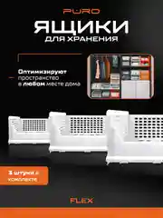 Складные органайзеры ящики для хранения PURO Flex 19 см, комплект 3 шт