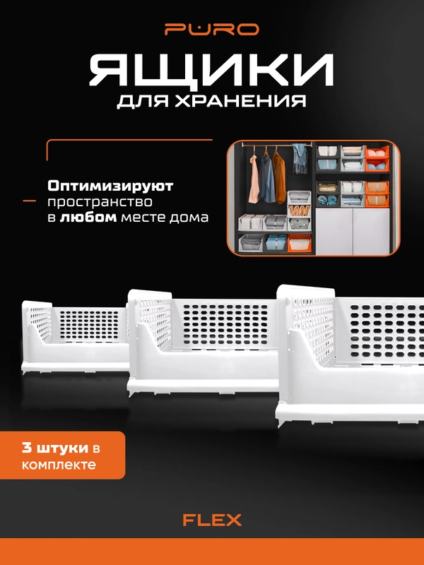 Складные органайзеры ящики для хранения PURO Flex 19 см, комплект 3 шт