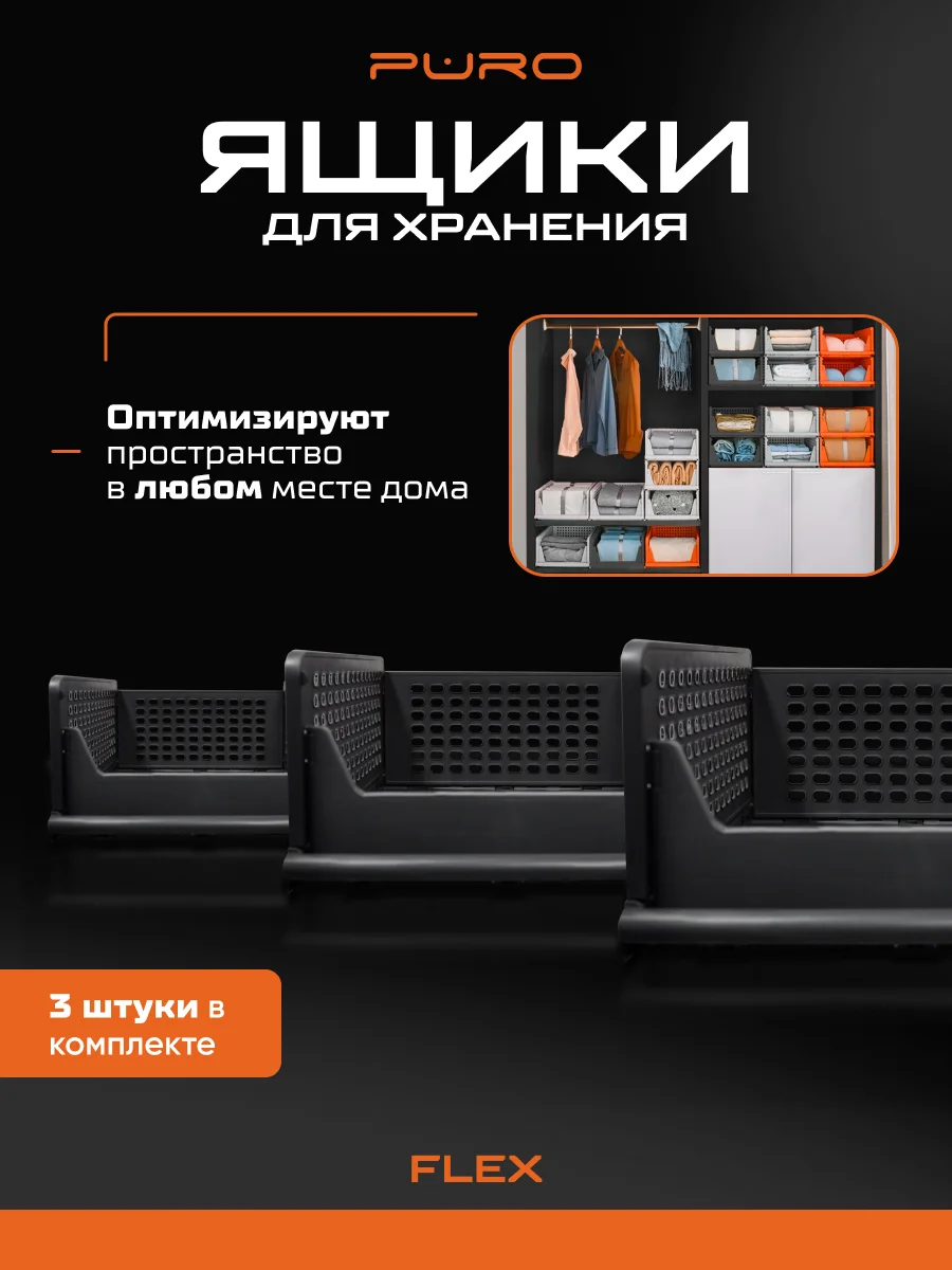 Складные органайзеры ящики для хранения PURO Flex 19 см, комплект 3 шт