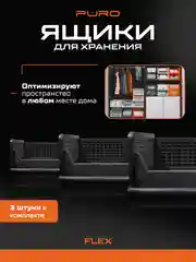 Складные органайзеры ящики для хранения PURO Flex 19 см, комплект 3 шт