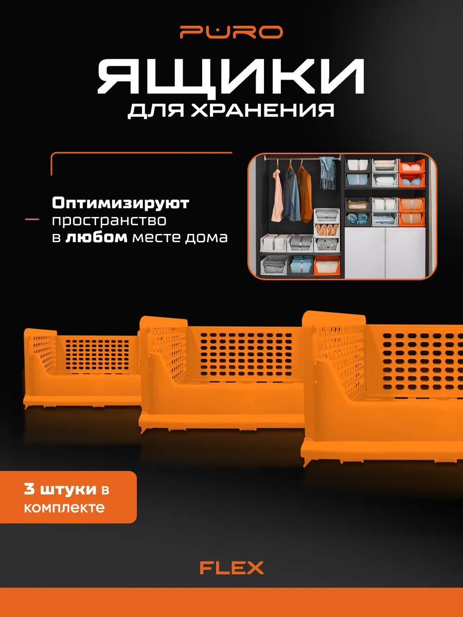 Складные органайзеры ящики для хранения PURO Flex 19 см, комплект 3 шт