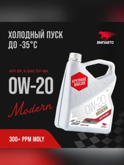 Масло моторное ВМПАВТО Modern 0W-20, GF-6A, SP, канистра 4 л