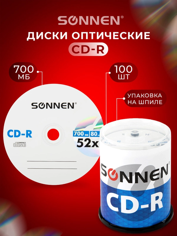 Диски CD-R SONNEN 700Mb 52x Cake Box (упаковка на шпиле) КОМПЛЕКТ 100шт, 513533