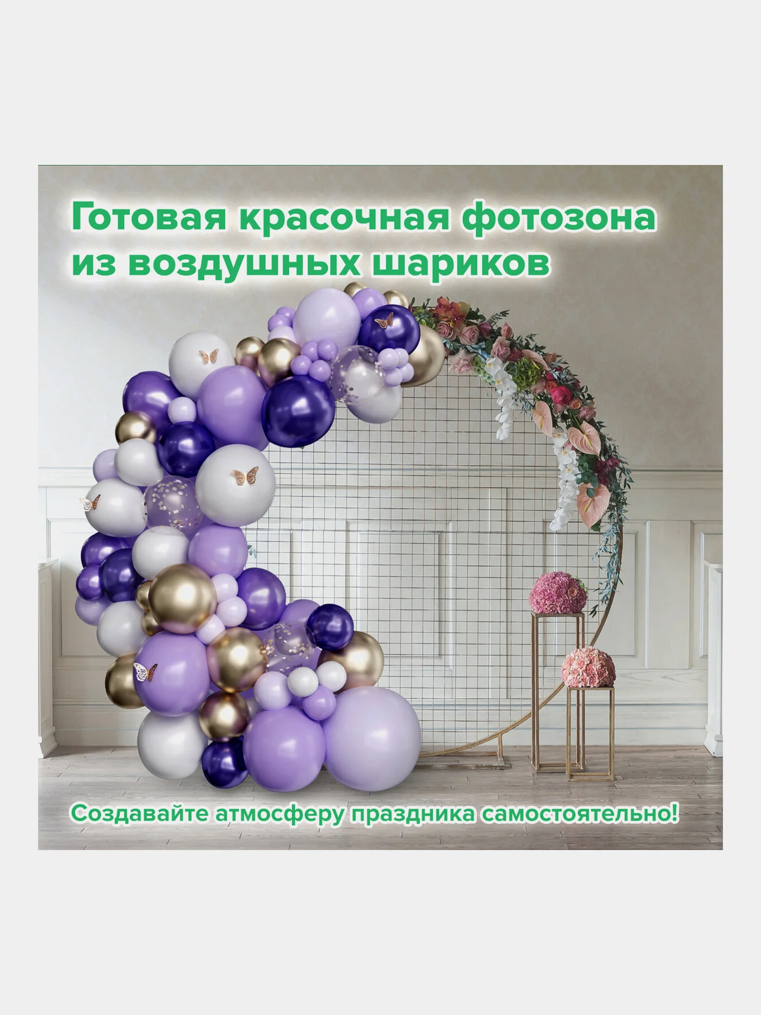 Набор воздушных шаров, композиция гирлянда, арка для фотозоны из шаров, Brauberg, 591897