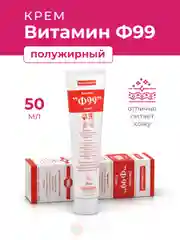Ф99 Витамин Крем полужирный 50 мл.