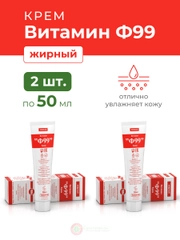 Ф99 Витамин Крем жирный 50 мл.-2 шт.
