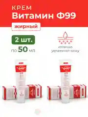 Ф99 Витамин Крем жирный 50 мл.-2 шт.