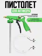 Пистолет для антикора (+2 гибких насадки) с регулятором давления