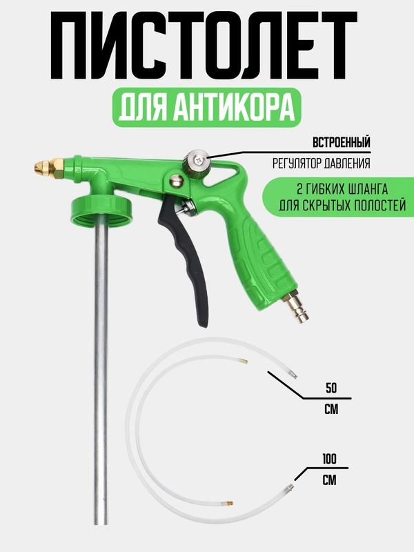 Пистолет для антикора (+2 гибких насадки) с регулятором давления