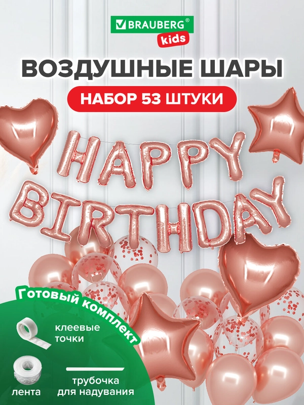 Набор воздушных шаров, композиция гирлянда, арка для фотозоны из шаров, Brauberg, 591899