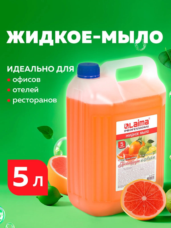 Жидкое мыло-крем для рук 5 л, Лайма Professional, Грейпфрут и Лайм, 601432