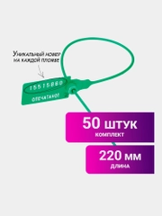 Пломбы пластиковые номерные Универсал, самофиксирующиеся, длина 220 мм, 50 штук 602470