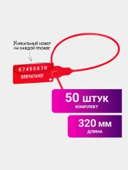 Пломбы пластиковые номерные Универсал, самофиксирующиеся, длина 320 мм, 50 штук 602472