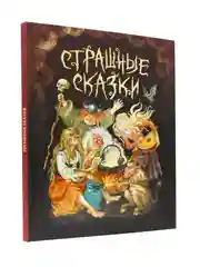 Книга для детей 9+ "Страшные сказки со всего света" 128 стр, 203 х 257 мм, Проф-Пресс