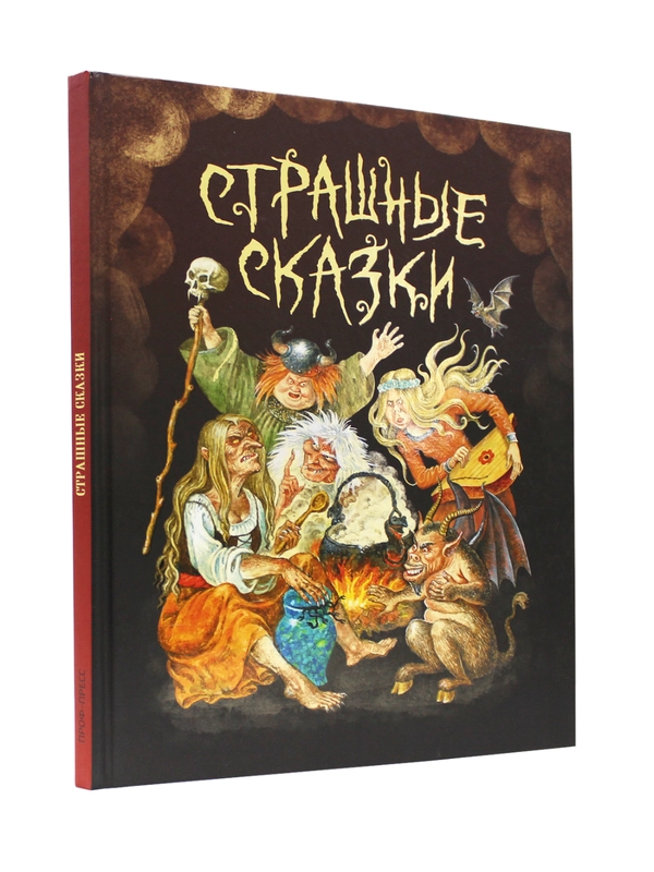 Книга для детей 9+ "Страшные сказки со всего света" 128 стр, 203 х 257 мм, Проф-Пресс