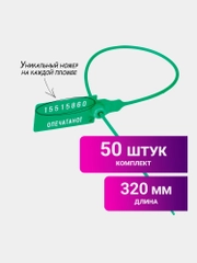 Пломбы пластиковые номерные Универсал, самофиксирующиеся, длина 320 мм, 50 штук, 602473