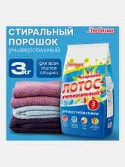 Стиральный порошок автомат Любаша "Лотос", для всех типов тканей, 3 кг