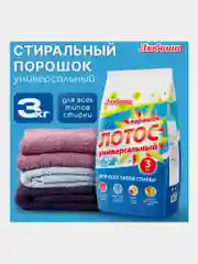 Стиральный порошок автомат Любаша "Лотос", для всех типов тканей, 3 кг
