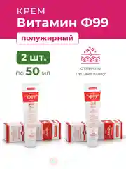 Ф99 Витамин Крем полужирный 50 мл. - 2 шт.