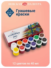 Гуашь художественная 12 цветов по 40 мл, "Мастер-класс", Невская палитра