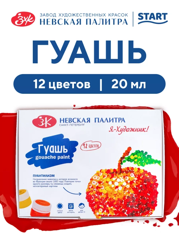 Гуашь для рисования, 12 цветов по 20 мл Невская палитра 230411543