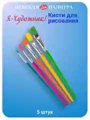 Кисти для рисования (синтетика), 5 штук