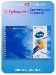 Белый скетчбук для акварели, А5, 20 листов