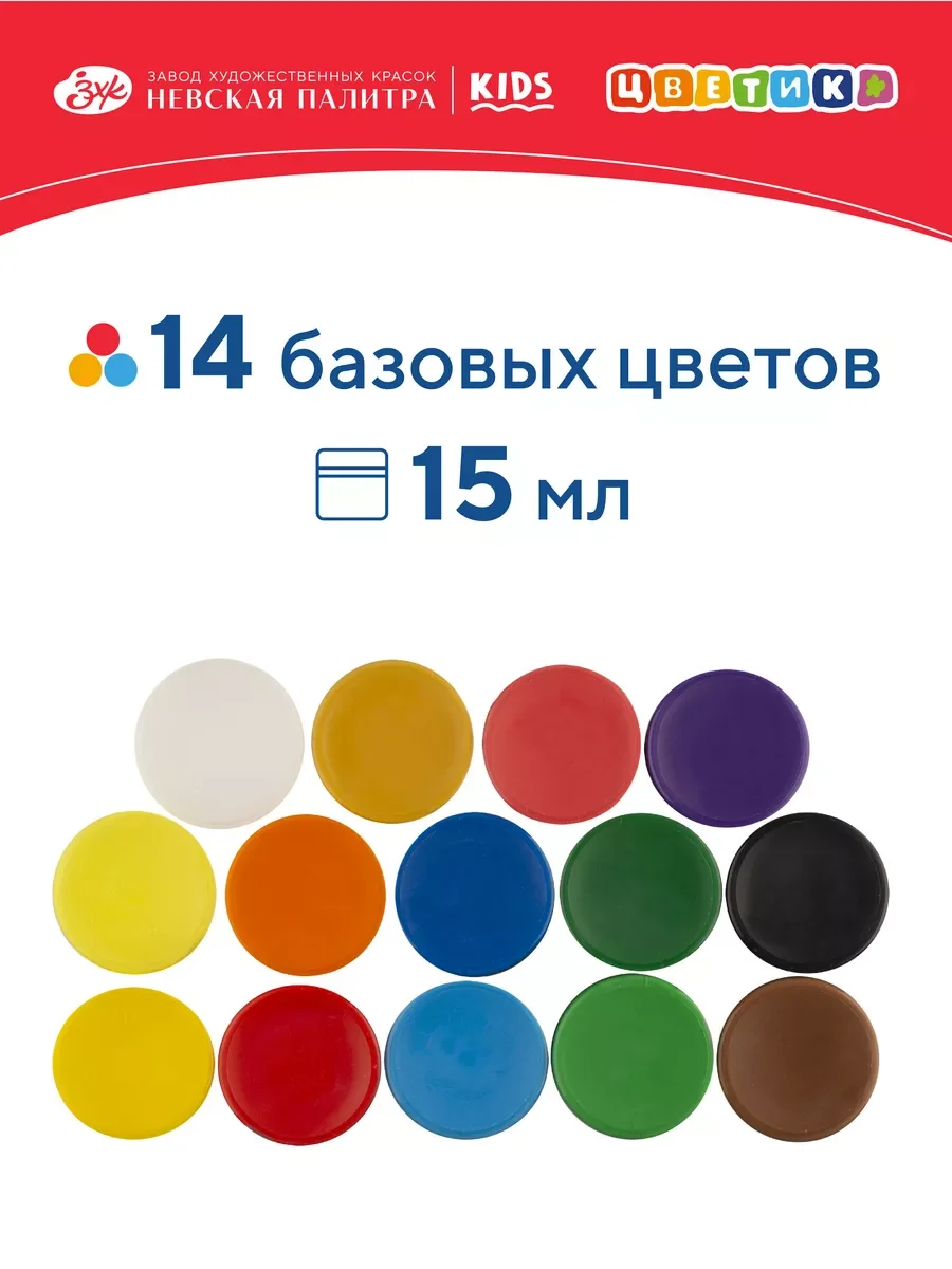 Гуашь в пластиковом контейнере, набор для рисования , 14 цветов по 15 мл Невская палитра