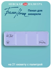 Пенал для акварели металлический на 21 кювету с палитрой