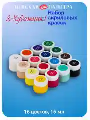 Белый акриловые краски по ткани, набор 16 цветов по 15 мл 228411819