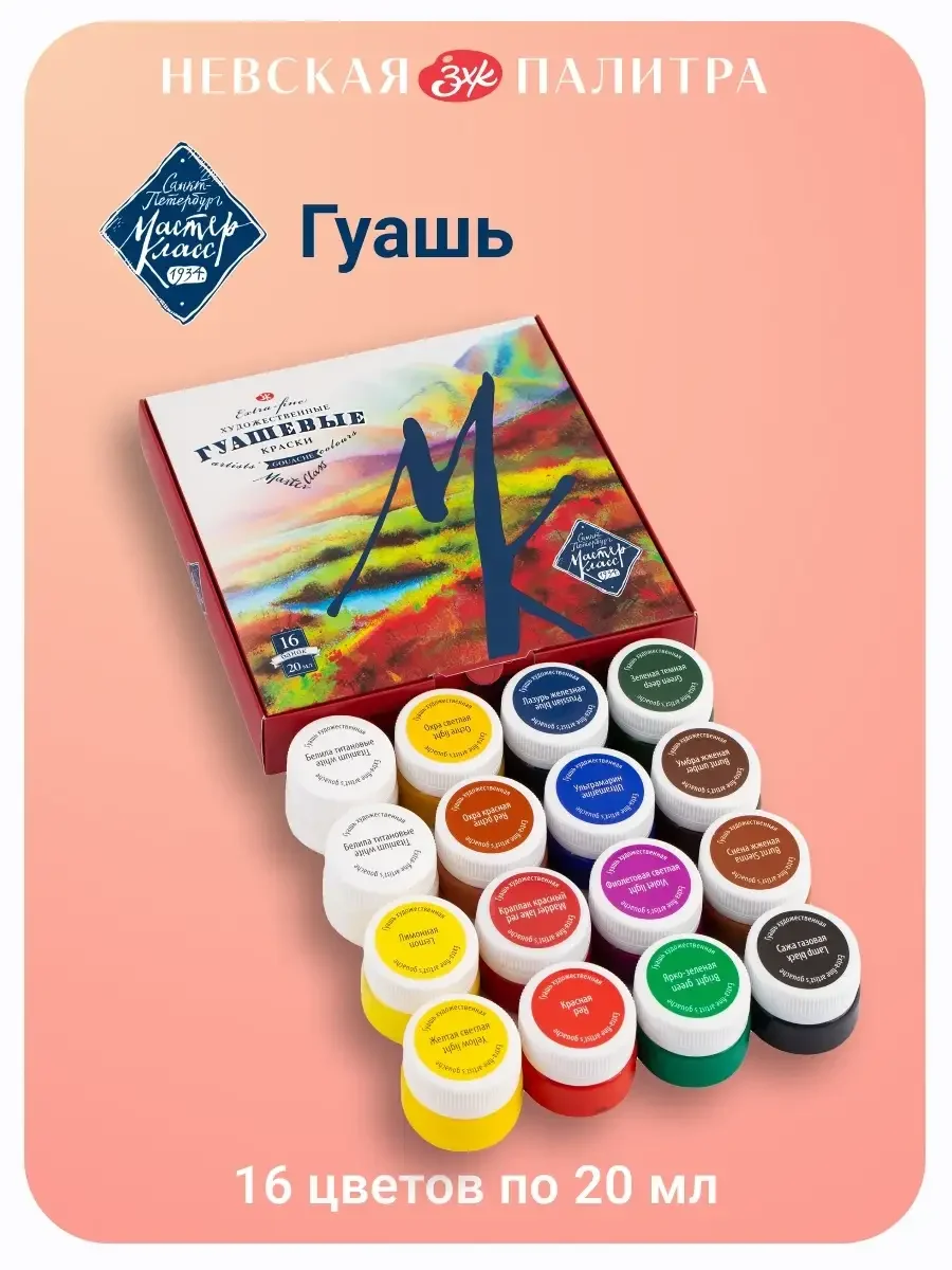 Разноцветный гуашь художественная 16 цветов по 20 мл Невская палитра 1741092
