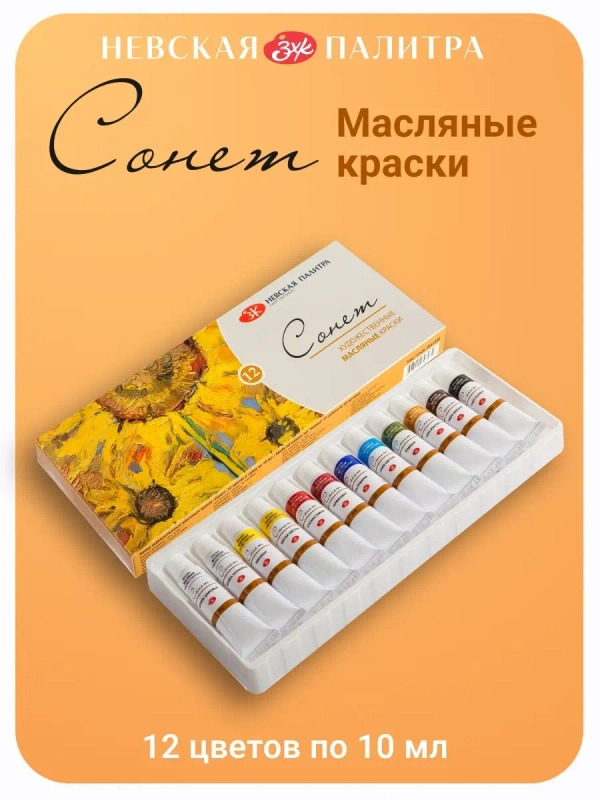 Масляные краски 12 цветов по 10 мл Невская палитра