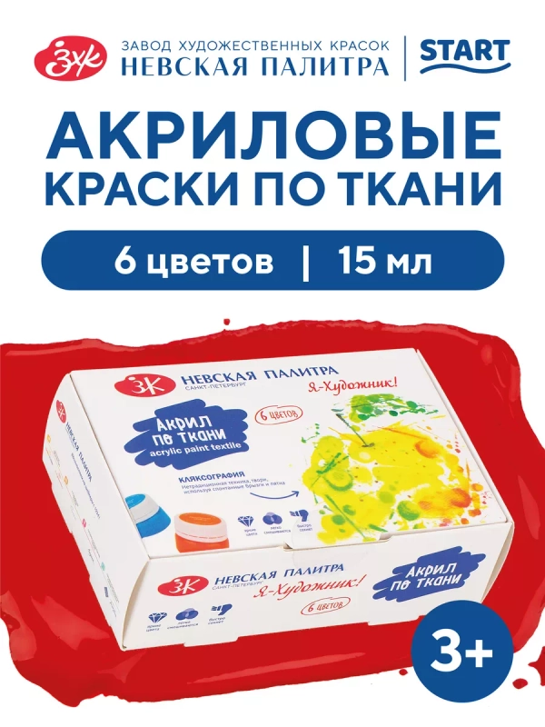 Акриловые краски для рисования по ткани, 6 цветов по 15 мл