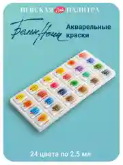 Акварельные краски 24 цвета по 2,5 мл, "Белые Ночи"