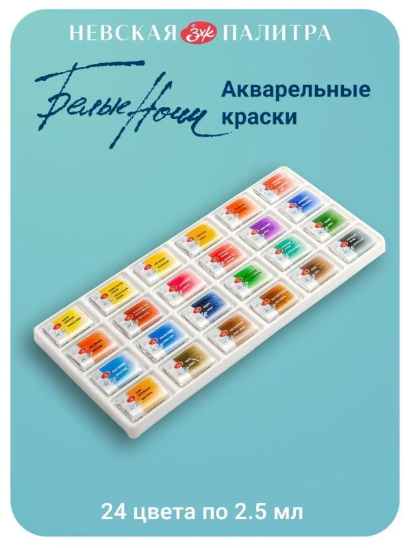 Акварельные краски 24 цвета по 2,5 мл, "Белые Ночи"