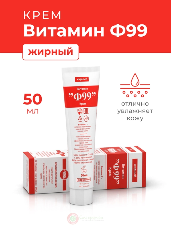 Ф99 Витамин Крем жирный 50 г.