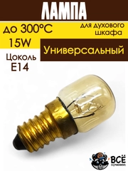 Лампа духового шкафа цоколь E14 15W 240V термостойкая до 300 градусов