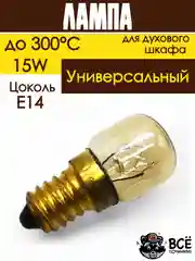 Лампа духового шкафа цоколь E14 15W 240V термостойкая до 300 градусов