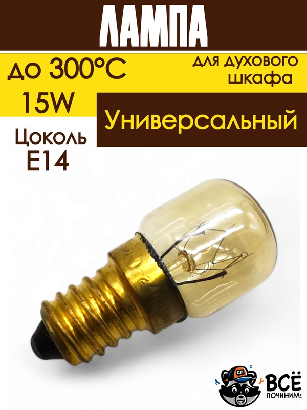 Лампа духового шкафа цоколь E14 15W 240V термостойкая до 300 градусов