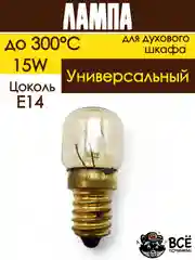 Лампа духового шкафа цоколь E14 15W 240V термостойкая до 300 градусов