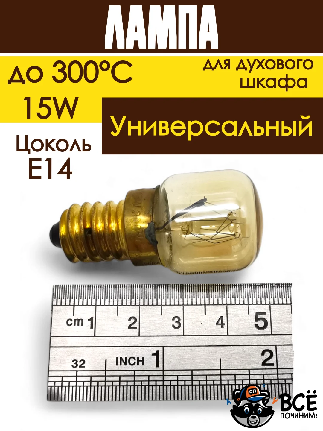 Лампа духового шкафа цоколь E14 15W 240V термостойкая до 300 градусов