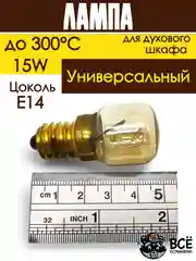 Лампа духового шкафа цоколь E14 15W 240V термостойкая до 300 градусов