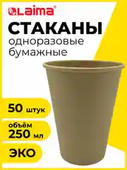 Одноразовые бумажные стаканы, стаканчики 250 мл, 50 штук, х/г, Laima Eco Craft, 608369