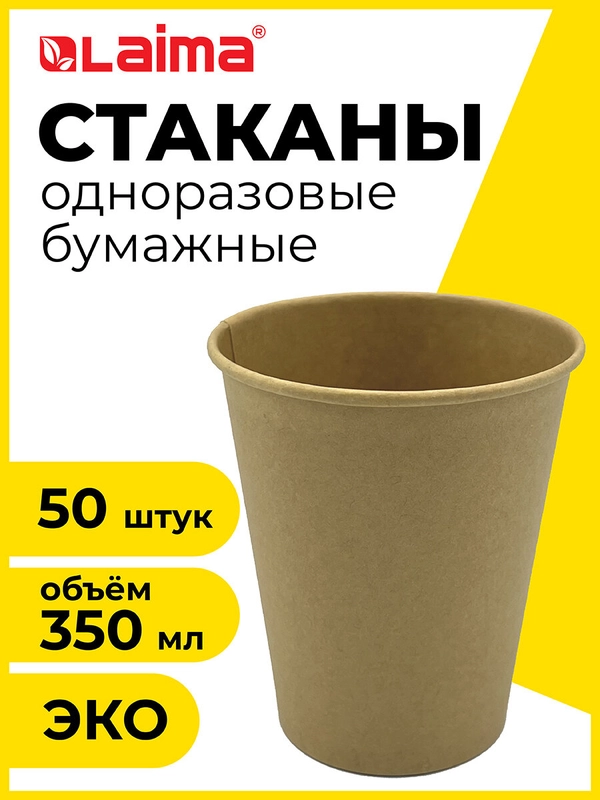 Одноразовые бумажные стаканы, стаканчики 350 мл, 50 штук, х/г, Laima Eco Craft, 608370