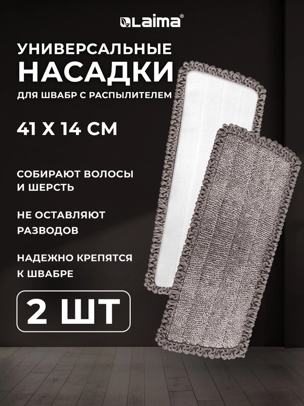 Насадка для швабры Laima, 609144, тряпка для мытья полов, окон из микрофибры 41x14см, 2 шт