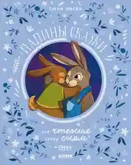 Семейные ценности. Папины сказки для чтения перед сном