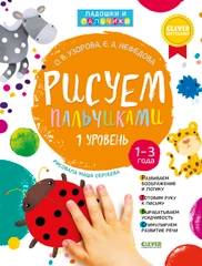 Рисуем пальчиками. Уровень 1 (нов., без наклеек)