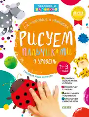 Рисуем пальчиками. Уровень 1 (нов., без наклеек)